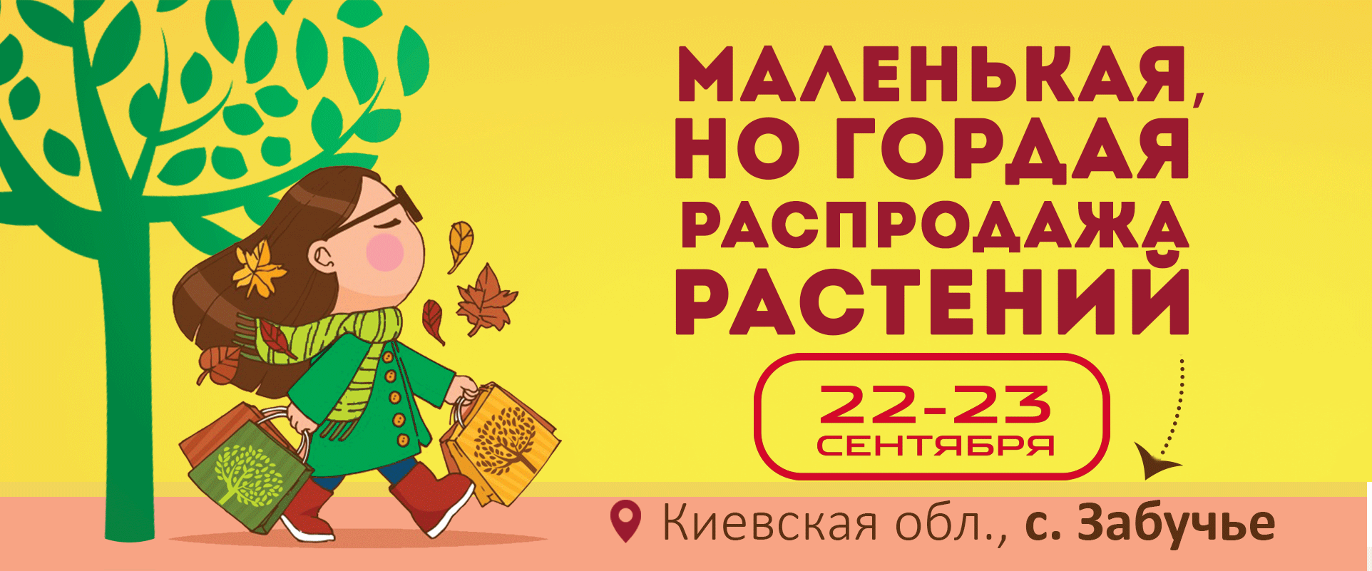 Маленькая, но гордая распродажа растений