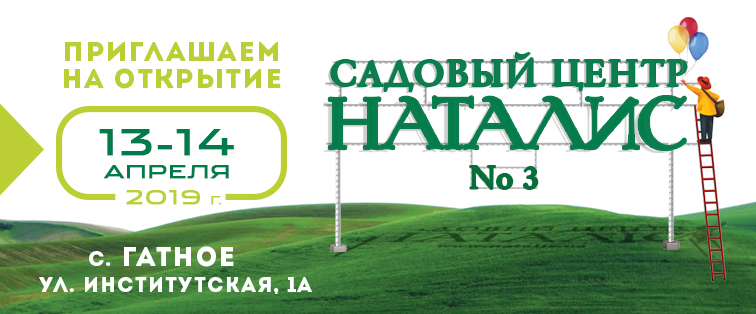 Открытие садового центра №3