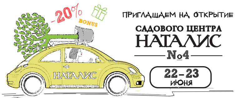 Открытие садового центра 